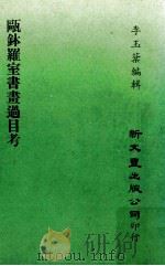 瓯钵罗室书画过目考   1979  PDF电子版封面    李玉棻编辑 