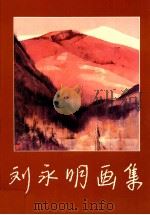 刘永明画集   1988  PDF电子版封面    刘永明绘；莫一点编辑设计 
