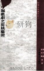 中国戏剧之剪纸艺术   1969  PDF电子版封面    陈子实，夏天马编选 