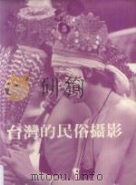 台湾的民俗摄影   1982  PDF电子版封面    阮荣助著；柯宗瑜，黄琇莹编辑 
