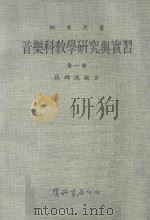 音乐科教学研究与补习   1983  PDF电子版封面    张锦鸿编著 