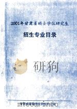 2001年甘肃省硕士学位研究生招生专业目录（ PDF版）