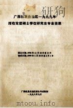 广西壮族自治区1999年招收攻读硕士学位研究生专业目录（1998 PDF版）