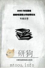 2003年甘肃省招收攻读硕士学位研究生专业目录（ PDF版）