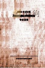 2004年甘肃省招收攻读硕士学位研究生专业目录     PDF电子版封面    甘肃省高等学校招生办公室 