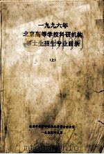 1996年北京高等学校科研机构硕士生招生专业目录  上（1995 PDF版）