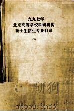 1997年北京高等学校科研机构硕士生招生专业目录  下（1996 PDF版）