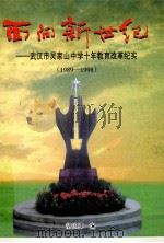 面向新世纪  武汉市吴家山中学十年教育改革纪实（ PDF版）