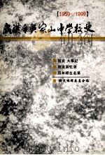 武汉市吴家山中学校史1959-1999（ PDF版）