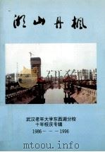 湖山丹枫  武汉老年大学东西湖分校十年校庆专辑  1986-1996（1996 PDF版）