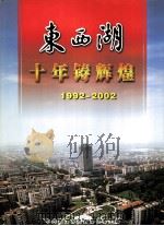 东西湖十年铸辉煌  1992-2002     PDF电子版封面    中共武汉市东西湖区委员会主编 