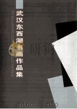 武汉市东西湖书画作品集（ PDF版）