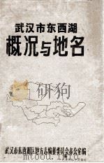 武汉市东西湖概况与地名   1986  PDF电子版封面    武汉市东西湖区地方志编纂委员会办公室编 