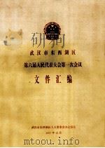 武汉市东西湖区第六届人民代表大会第一次会议文件汇编（1997 PDF版）