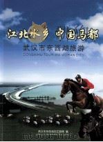 江北水乡  中国马都  武汉市东西湖旅游（ PDF版）