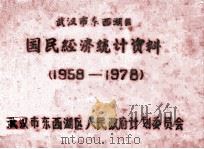 武汉市东西湖区国民经济统计资料  1958-1978（1979 PDF版）