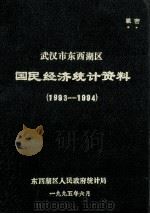 武汉市东西湖区国民经济统计资料  1993-1994（1995 PDF版）