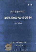 武汉市东西湖区国民经济统计资料  1997-1998（1999 PDF版）