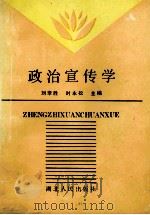 政治宣传学   1993  PDF电子版封面  7216011937  刘李胜，时永松主编 
