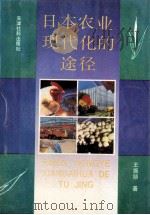 日本农业现代化的途径   1991  PDF电子版封面  7805630674  王振锁著 