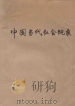 中国当代社会现象   1993  PDF电子版封面  7206016324  郑有义著 