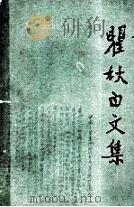 瞿秋白文集·第3卷，政治理论编   1989  PDF电子版封面    瞿秋白著 