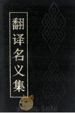 翻译名义集  下   1990  PDF电子版封面    宋·释法云撰 