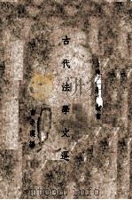 古代法学文选   1934  PDF电子版封面    曹辛汉编 