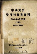 中共党史学习与参考资料  新民主主义革命时期  下   1977  PDF电子版封面    曲阜师范学院政史系中共党史教研组 