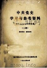 中共党史学习与参考资料  新民主主义革命时期  上（1977 PDF版）