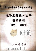 毛泽东著作、生平目录索引  1977.1-1983.10   1983  PDF电子版封面    上海图书馆编 