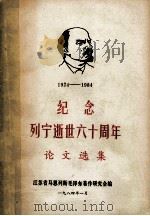 纪念列宁逝世六十周年论文选集  1924－1984（ PDF版）