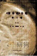 《资本论》介绍  第3卷  1   1982  PDF电子版封面    王珏，吴振坤，左彤 