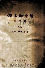《资本论》介绍  第3卷  3   1982  PDF电子版封面    王珏，吴振坤，左彤 