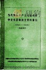 当代国际共产主义运动史中文书目和论文资料索引  1949-1984年  中   1984  PDF电子版封面    韩佳辰等编 