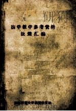 法学教学参考资料法规汇编   1982  PDF电子版封面    政治系法学教研室付继良编 