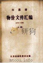 江苏省物价文件汇编  上  1989-1981（1982 PDF版）
