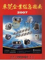 东莞企业信息指南  2007（ PDF版）