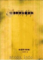 道德教育专题资料   1997  PDF电子版封面    东莞图书馆编 