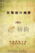 东莞统计摘要  1994（1995 PDF版）