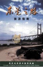 东莞之路  旅游指南（ PDF版）