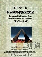 东莞市长安镇外资企业大全  1979-1999（ PDF版）