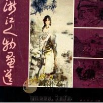 浙江人物画选   1986  PDF电子版封面    西冷印社编 