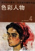 色彩人物   1985  PDF电子版封面  81561048  浙江人民出版社编 