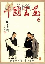 中国书画  6   1980  PDF电子版封面  80277465  人民美术出版社编 