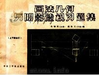 画法几何与阴影透视习题集   1987  PDF电子版封面  7562300070  朱帼贤（上册），高焕文（下册）编 