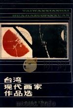 台湾现代画家作品选   1986  PDF电子版封面    陈庭诗等绘 