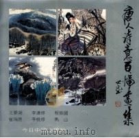 唐人诗意百幅画集   1992  PDF电子版封面  7507203395  王梦湖等绘 