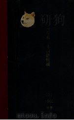 中华百科辞典   1930  PDF电子版封面     