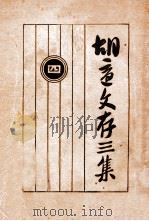 胡适文存三集   1930  PDF电子版封面     